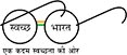 Swachh Bharat